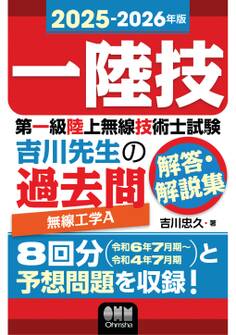 2025-2026年版 第一級陸上無線技術士試験 無線工学A ―吉川先生の過去問解答・解説集