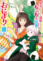 聖女じゃないと追放されたので、もふもふ従者（聖獣）とおにぎりを握る(コミック) ： 7