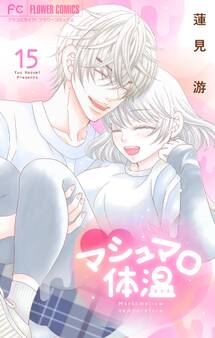 マシュマロ体温