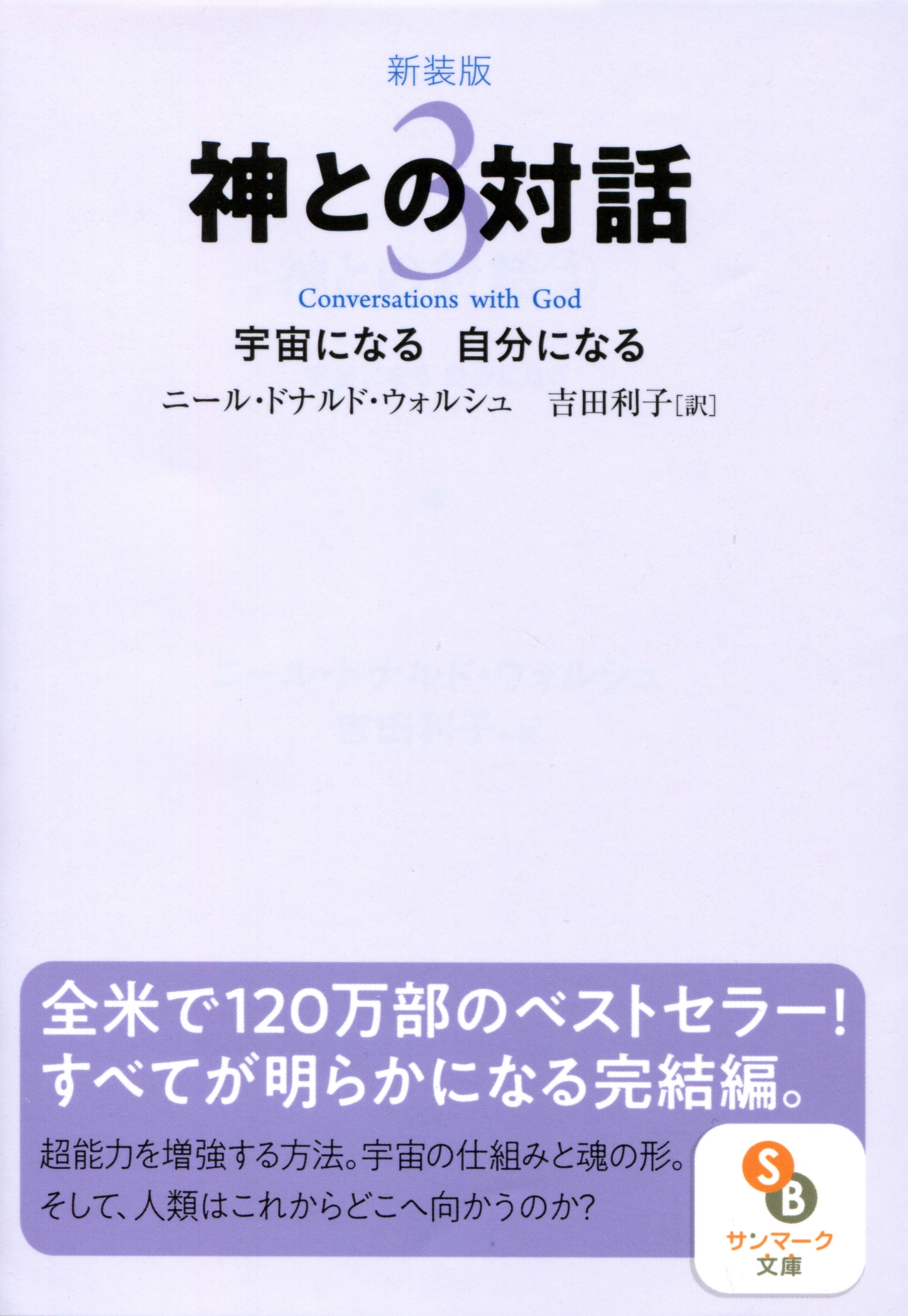 新装版　神との対話