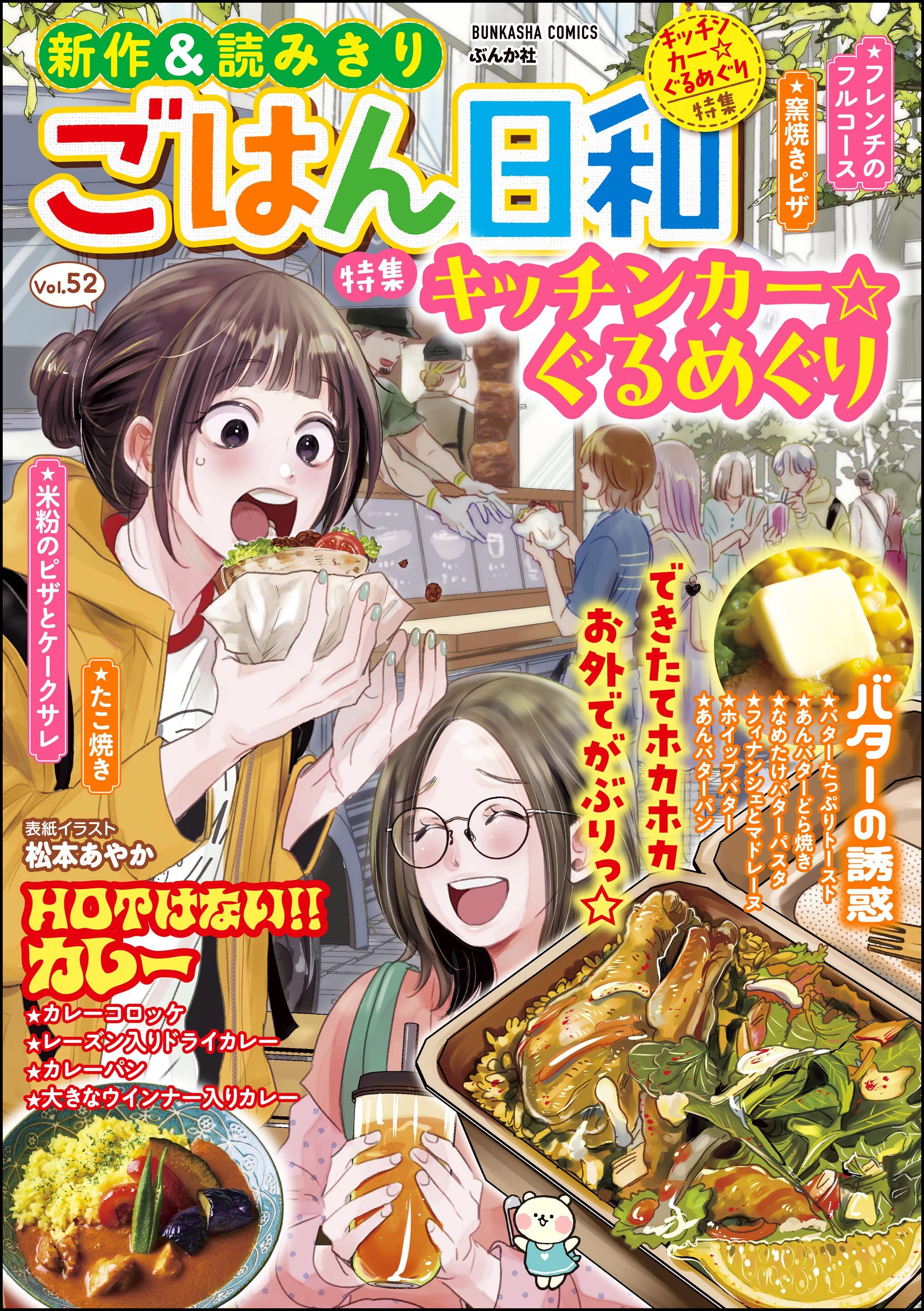 ごはん日和キッチンカー☆ぐるめぐり　Vol.52