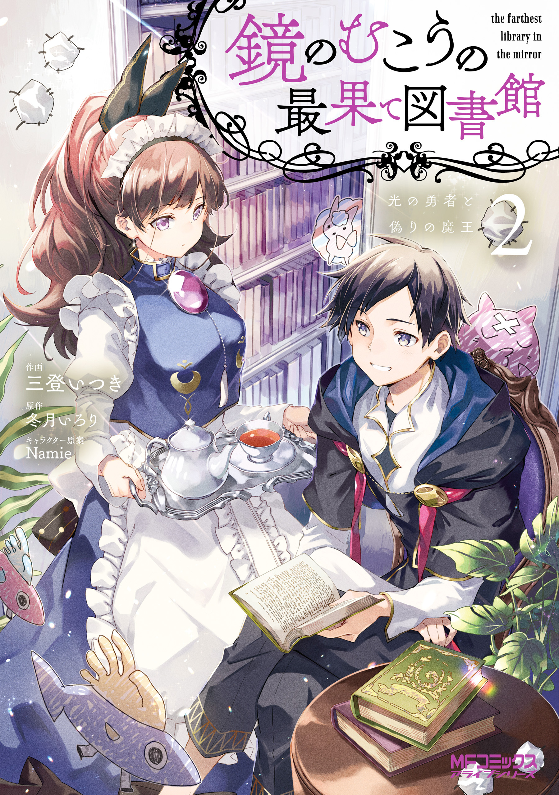 【期間限定　試し読み増量版　閲覧期限2026年7月2日】鏡のむこうの最果て図書館　光の勇者と偽りの魔王２