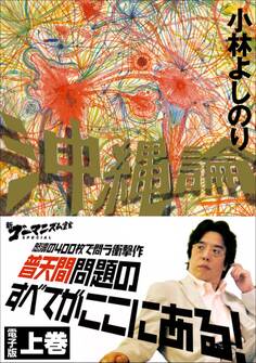 新ゴーマニズム宣言SPECIAL 沖縄論 上巻