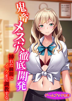鬼畜メス穴徹底開発 ~挿れた瞬間にイクまで調教する~【ゲームブック合本】