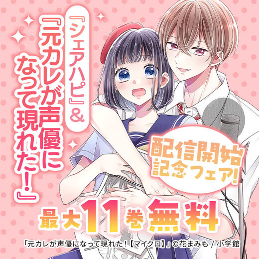 『シェアハピ』&『元カレが声優になって現れた!』配信開始記念フェア!