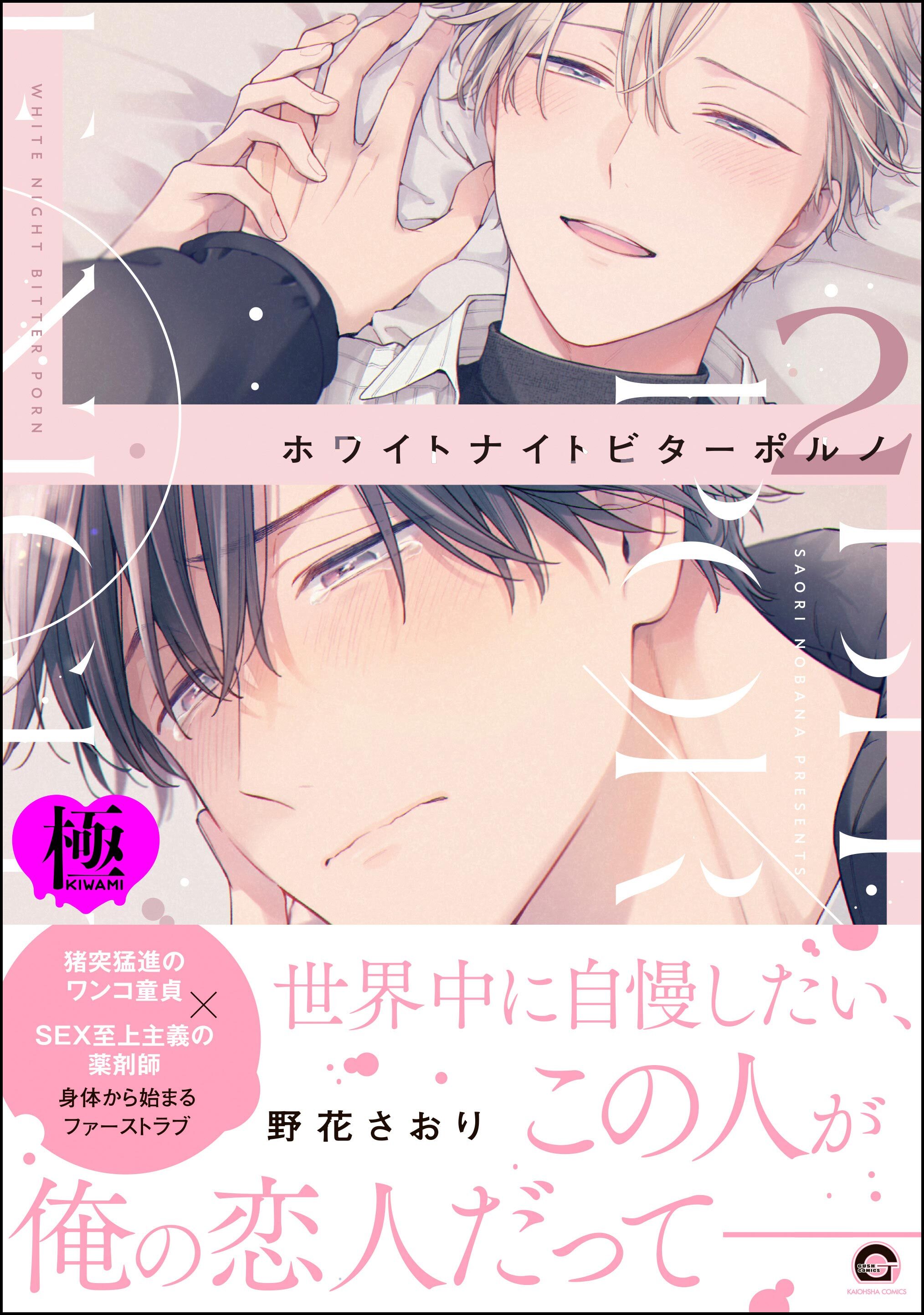 ホワイトナイトビターポルノ【極】