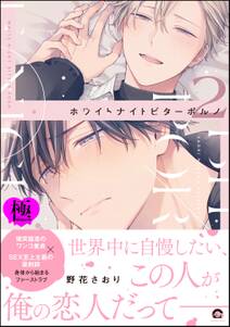 ホワイトナイトビターポルノ【極】