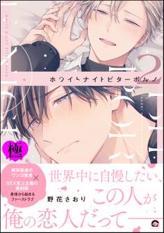 ホワイトナイトビターポルノ【極】