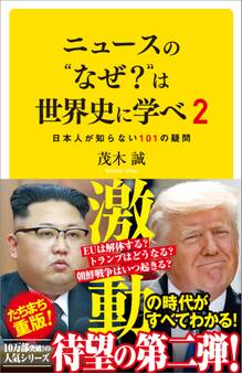ニュースの“なぜ?”は世界史に学べ