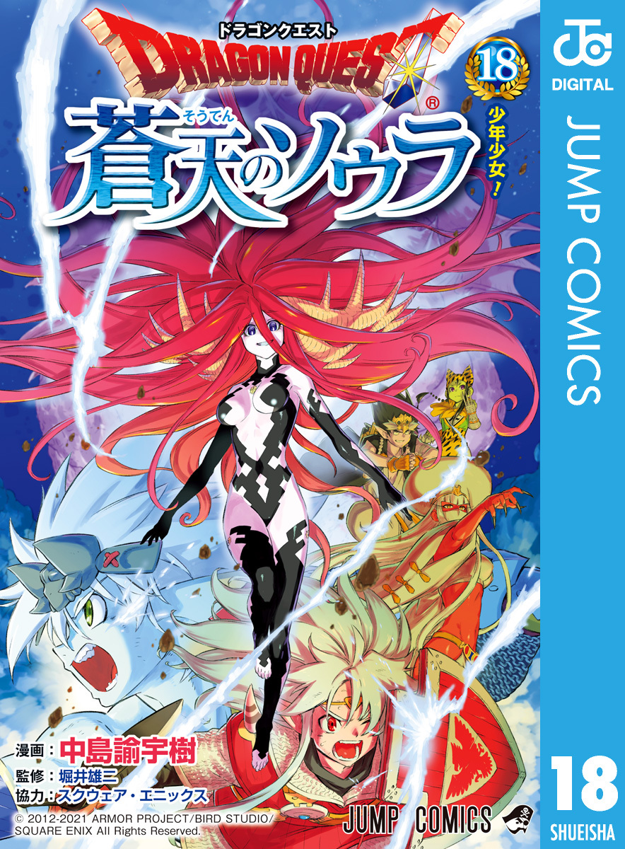 ドラゴンクエスト 蒼天のソウラ 18