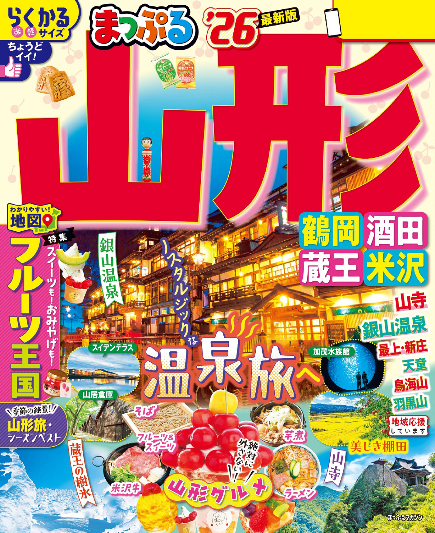 まっぷる 山形 鶴岡・酒田・蔵王・米沢'26