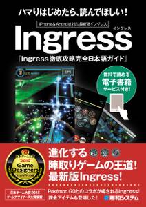 Ingress徹底攻略完全日本語ガイド
