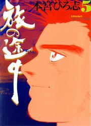 旅の途中 第5巻