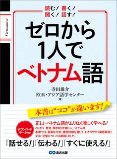 ゼロから1人でベトナム語【音声DL付】