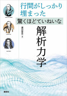 行間がしっかり埋まった 驚くほどていねいな解析力学