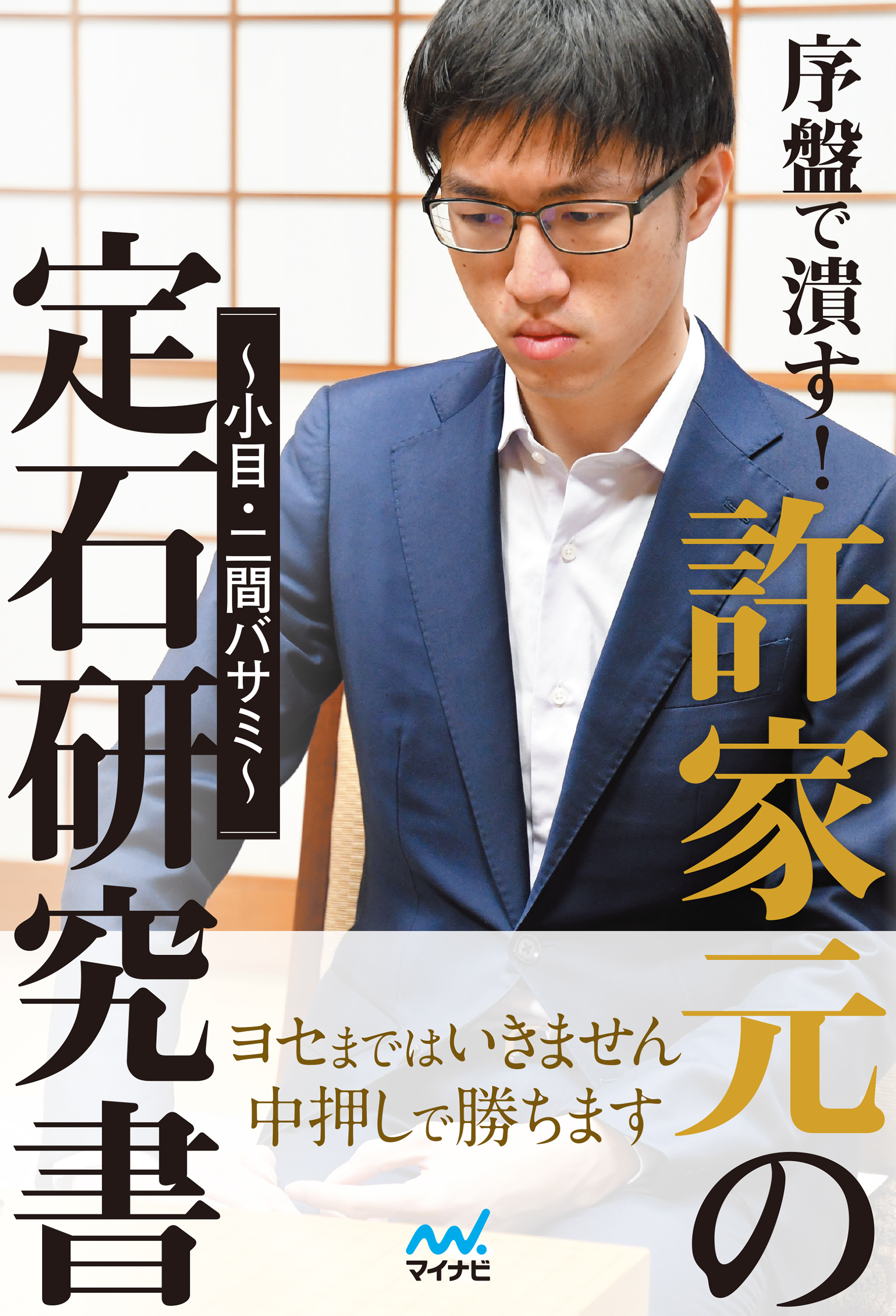 序盤で潰す！許家元の定石研究書～小目・二間バサミ～