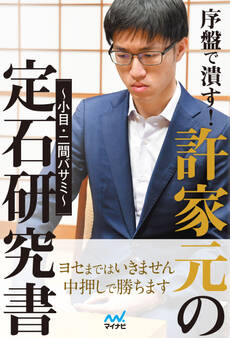 序盤で潰す!許家元の定石研究書~小目・二間バサミ~