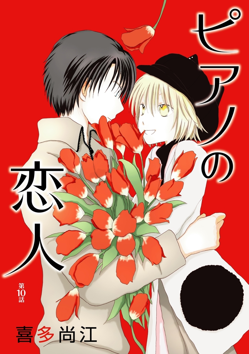 ピアノの恋人 ppp［ばら売り］第10話