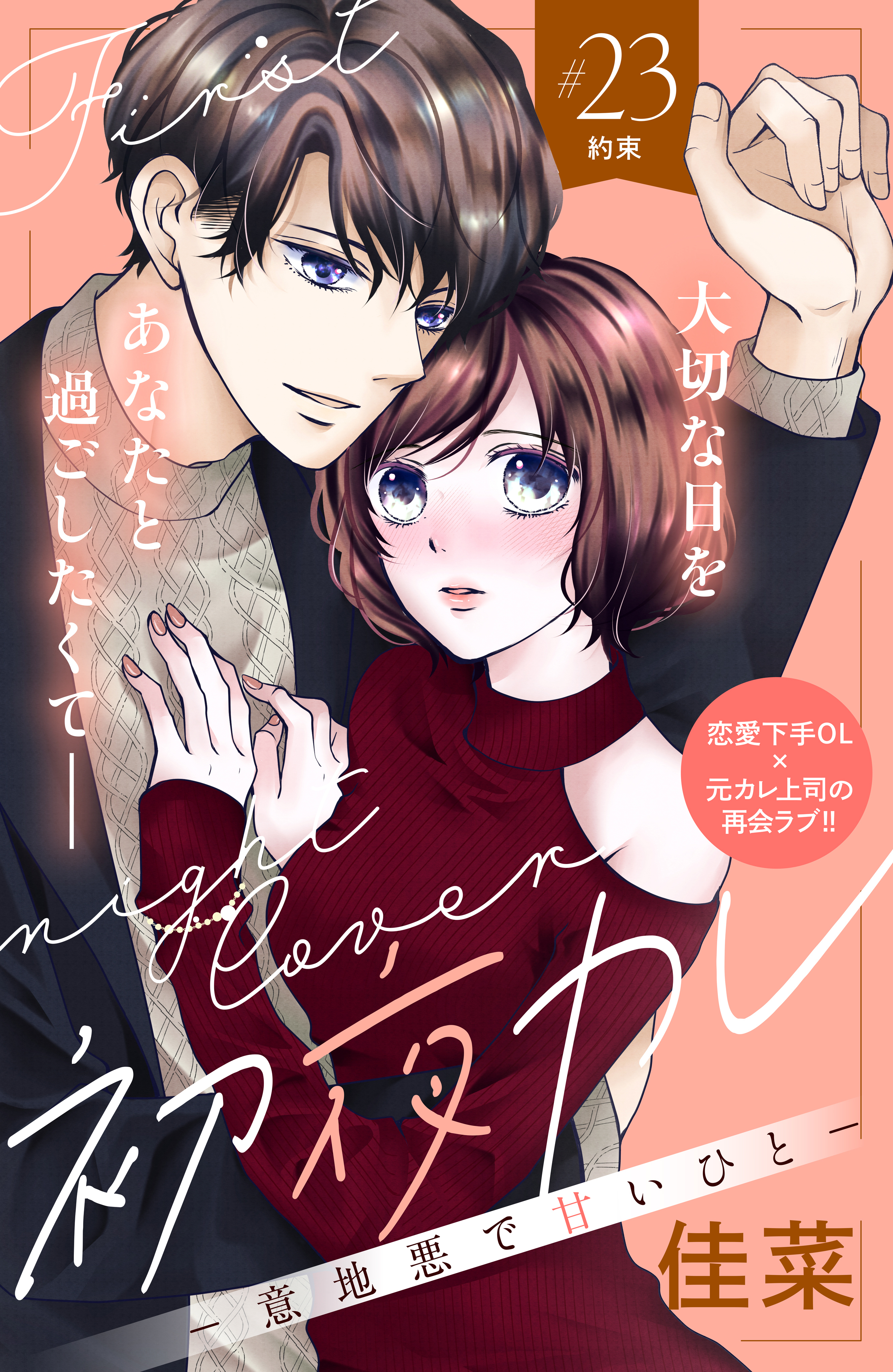 初夜カレ　－意地悪で甘いひと－　分冊版（23）