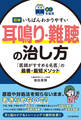 【読む常備薬】図解 いちばんわかりやすい耳鳴り・難聴の治し方 「医師がすすめる名医」の最善・最短メソッド