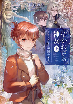 招かれざる神女 上 アリアランテ神国の栄光【電子特典付き】