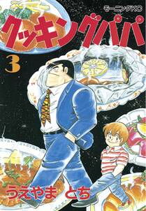 クッキングパパ 3巻 うえやまとち 人気マンガを毎日無料で配信中 無料 試し読みならamebaマンガ 旧 読書のお時間です クッキングパパ 3巻 うえやまとち 人気マンガを毎日無料で配信中 無料 試し読みならamebaマンガ 旧 読書のお時間です