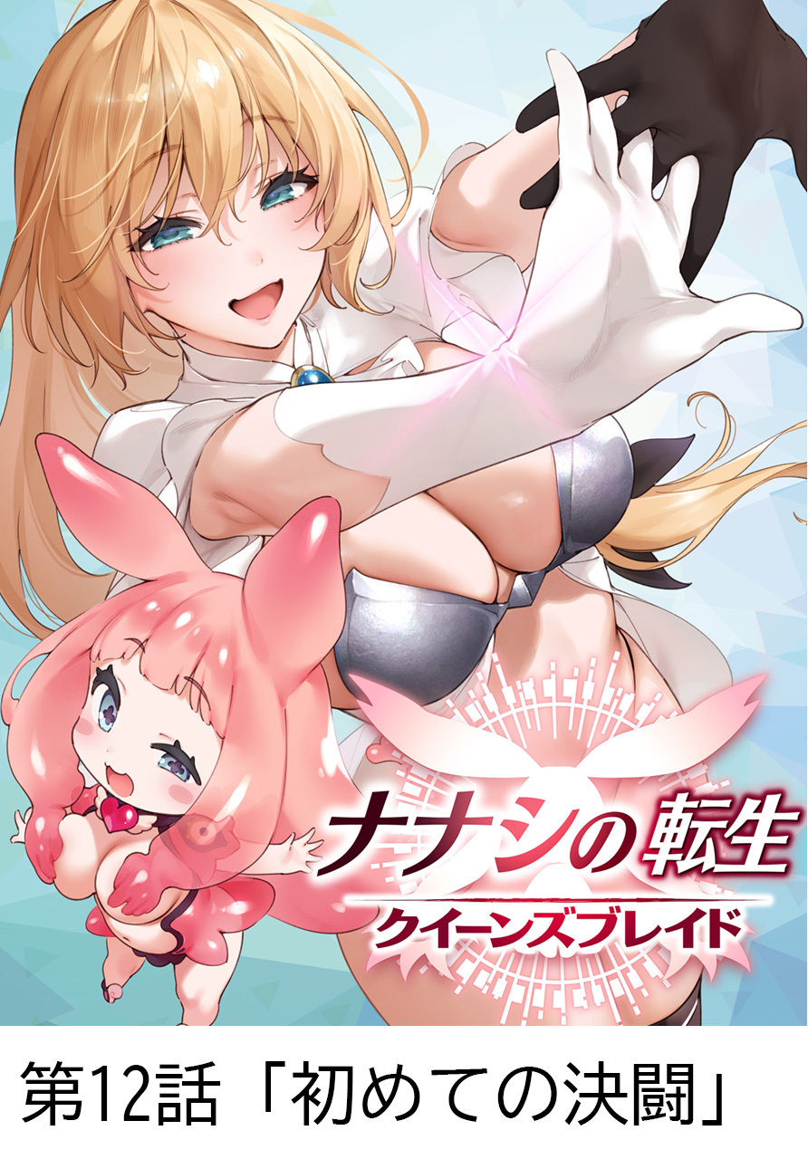 ナナシの転生クイーンズブレイド 【タテヨミ】第12話「初めての決闘」