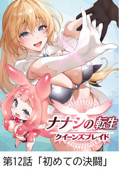 ナナシの転生クイーンズブレイド 【タテヨミ】第12話「初めての決闘」