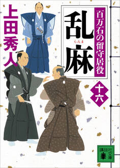 乱麻 百万石の留守居役(十六)