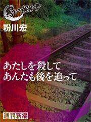 あたしを殺して　あんたも後を追って