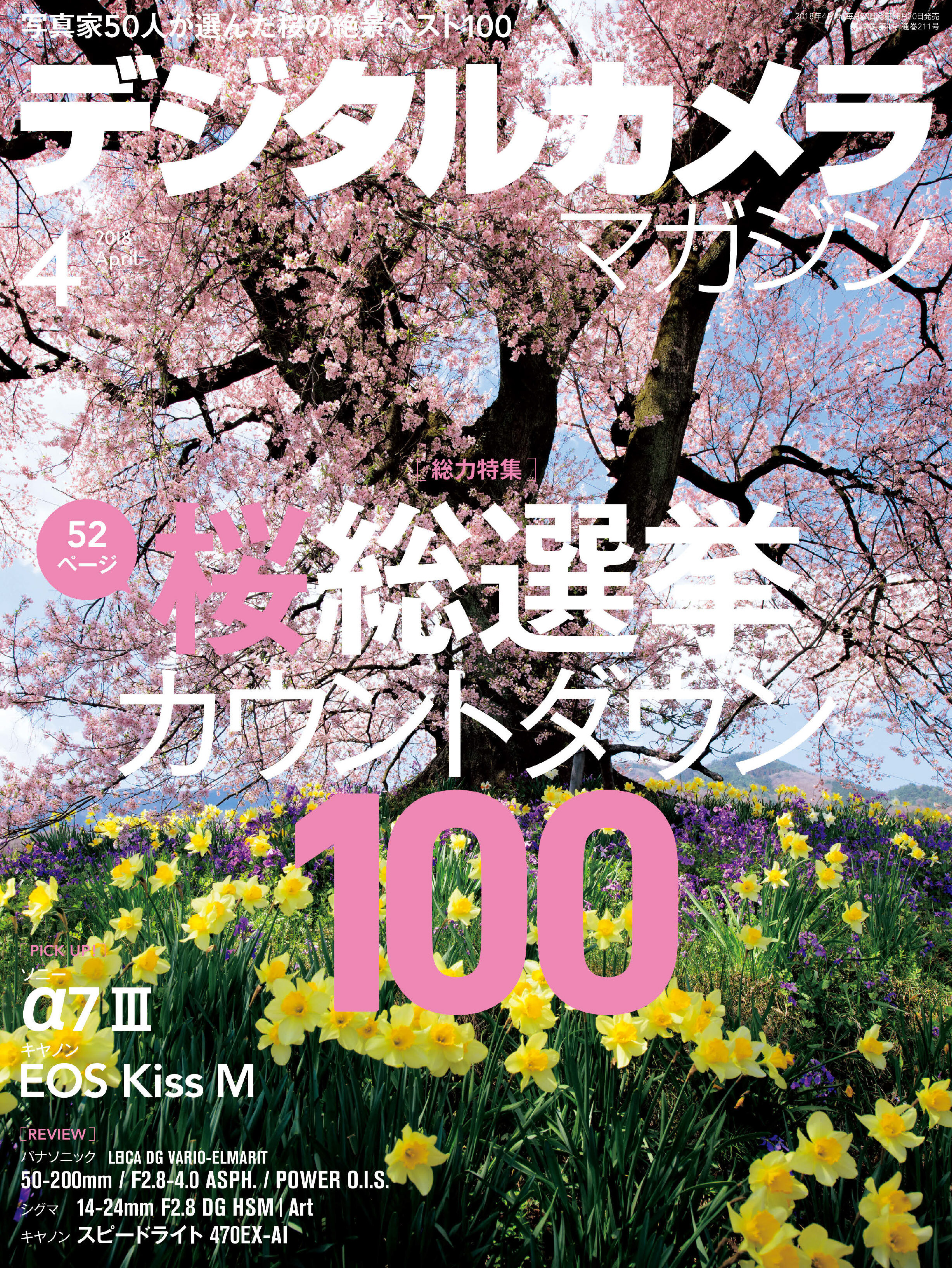 デジタルカメラマガジン 2018年4月号