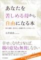 あなたを苦しめる母から自由になる本