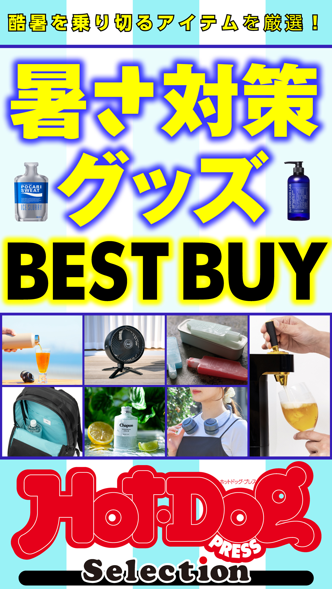 ホットドッグプレスセレクション　暑さ対策グッズ　ＢＥＳＴ　ＢＵＹ