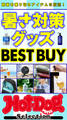 ホットドッグプレスセレクション 暑さ対策グッズ BEST BUY