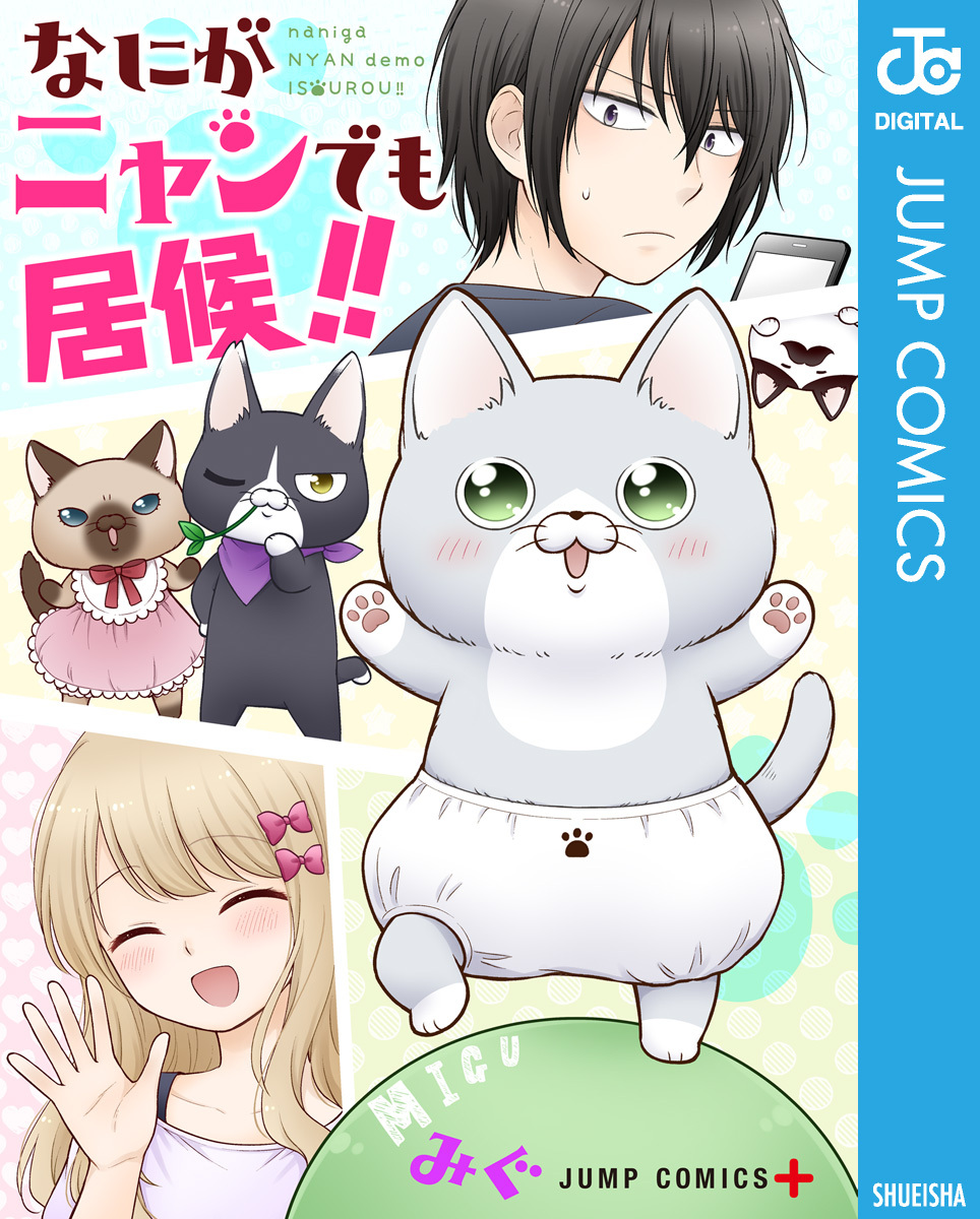 なにがニャンでも居候 無料 試し読みなら Amebaマンガ 旧 読書のお時間です