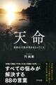 天命(きずな出版)