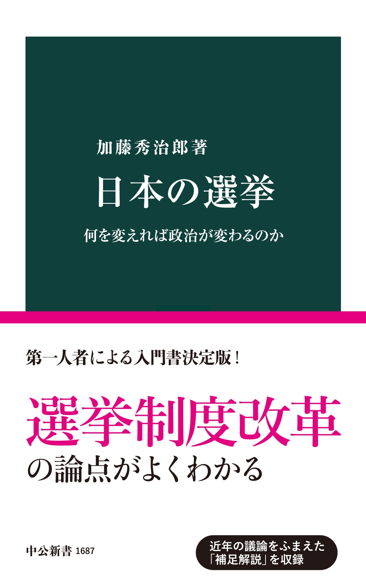 日本の選挙　何を変えれば政治が変わるのか