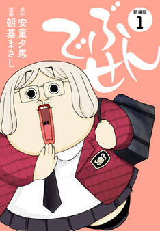 でぶせん(新装版)1