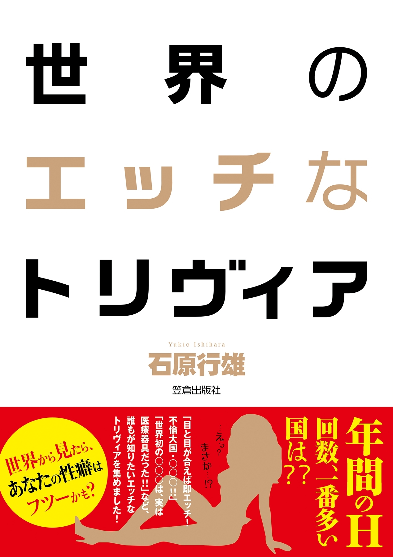 世界のエッチなトリヴィア