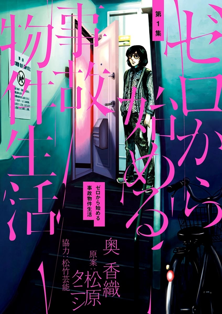 【期間限定　無料お試し版　閲覧期限2026年9月10日】ゼロから始める事故物件生活 1