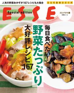 コンパクト版 毎日食べたい! 野菜たっぷり大好評レシピ167