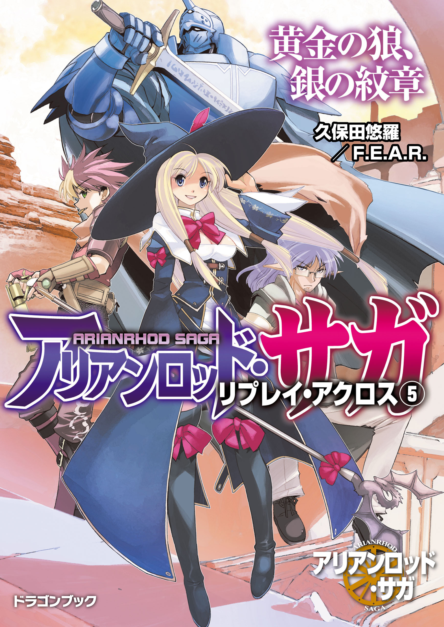 アリアンロッド・サガ・リプレイ・アクロス
