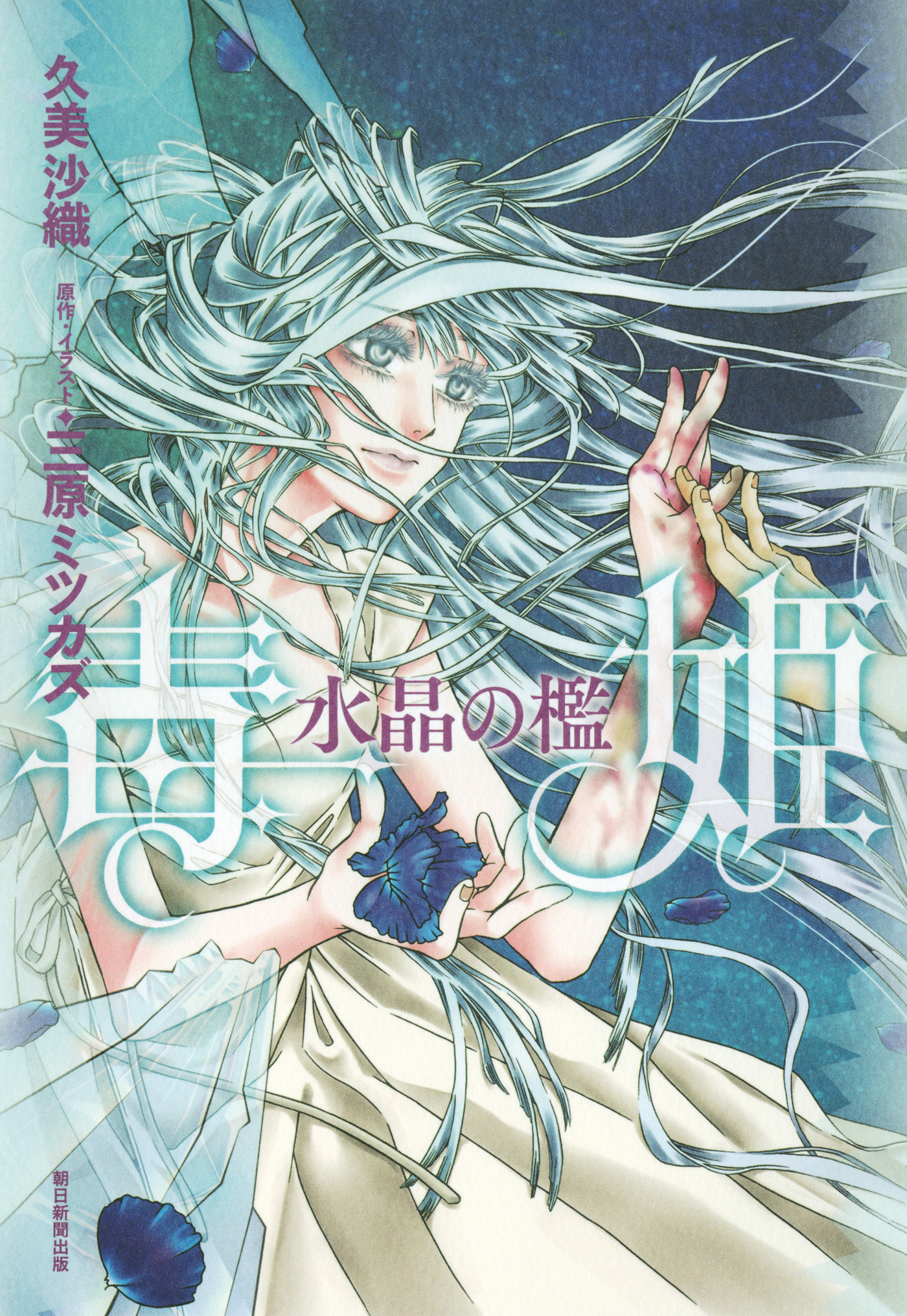 毒姫　水晶の檻