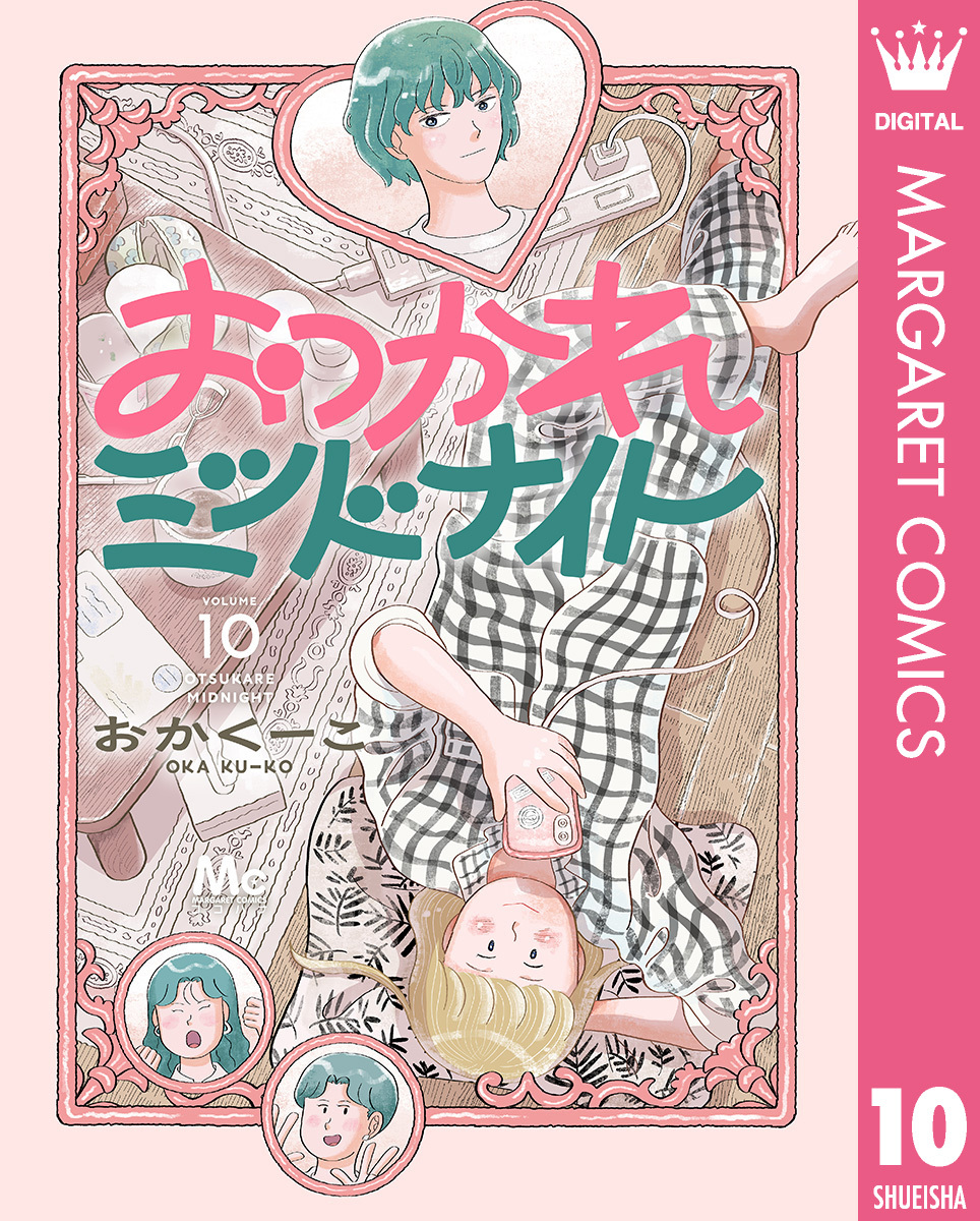 おつかれミッドナイト 10