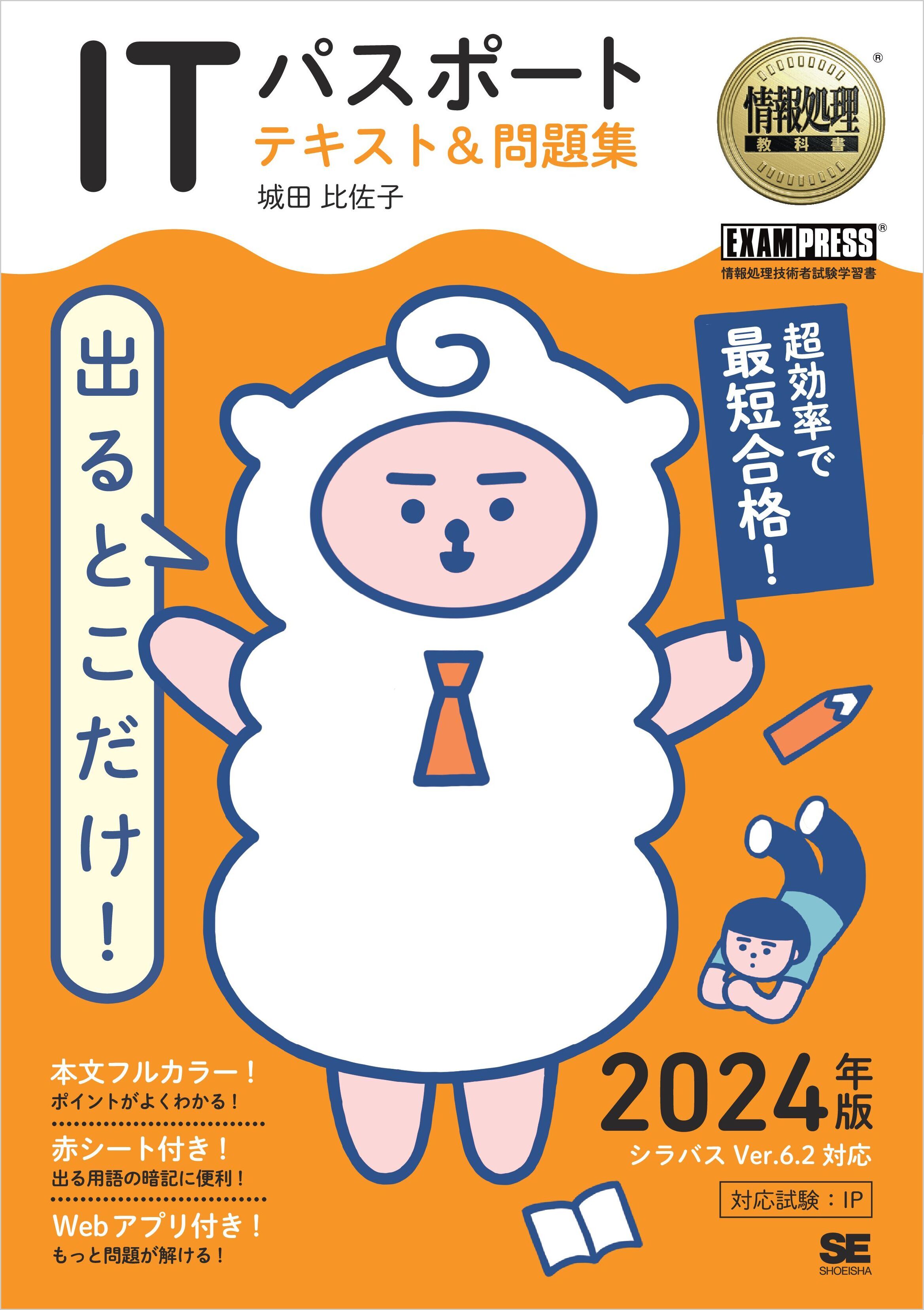 情報処理教科書 出るとこだけ！ITパスポート テキスト＆問題集 2024年版