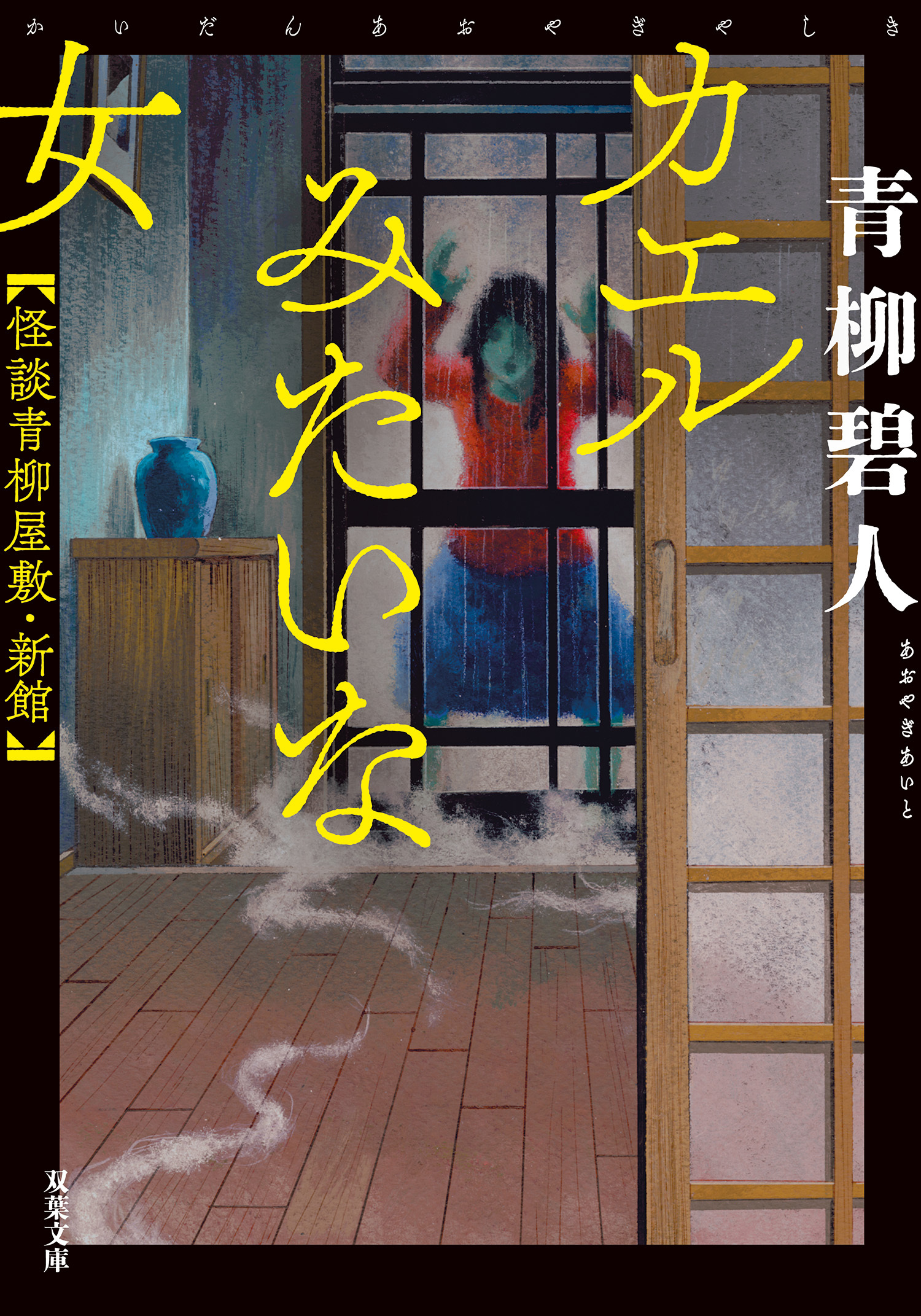 怪談青柳屋敷