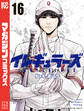 イレギュラーズ(16)