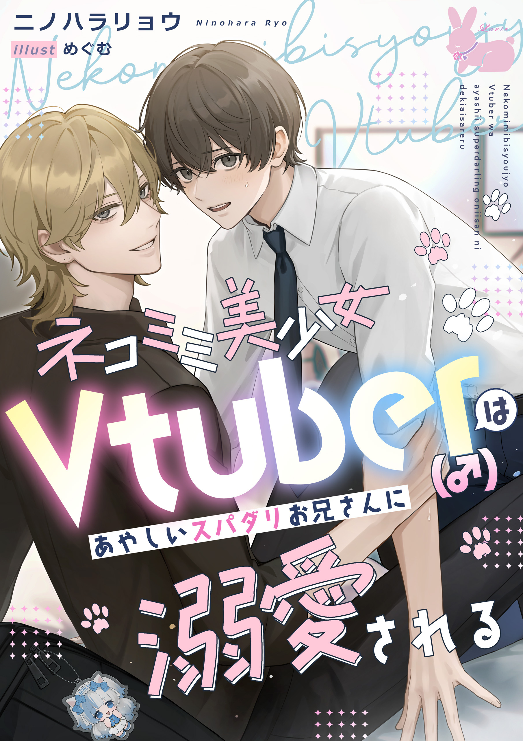 ネコミミ美少女Vtuber（♂）はあやしいスパダリお兄さんに溺愛される