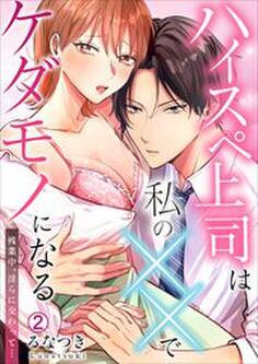 ハイスペ上司は私の××でケダモノになる~残業中、淫らに交わって…