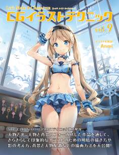 Let's Make ★ Character CGイラストテクニック vol.9